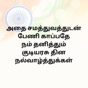 republic quotes in tamil