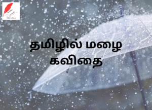 rain kavithai in tamil