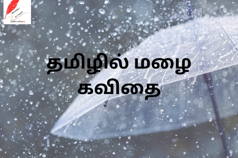 rain kavithai in tamil