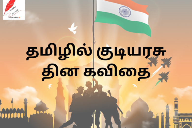 republic day kavithai in tamil